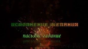 ЗАГАДАЙ 4 ЖЕЛАНИЯ И КАРТЫ СКАЖУТ, ИСПОЛНЯТСЯ ОНИ ИЛИ НЕТ