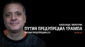 Итоги 30 апреля 2026 года | Александр Меркурис | Alexander Mercouris