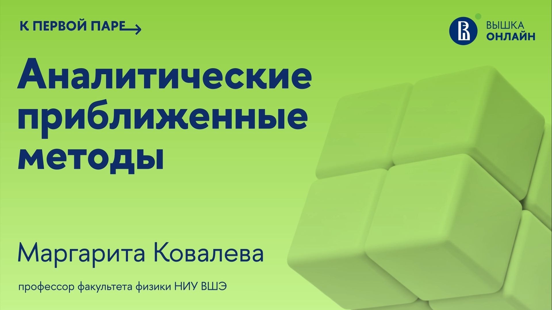Асимптотические методы / К первой паре / Аналитические приближенные методы / Лекция 13