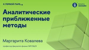 Асимптотические методы / К первой паре / Аналитические приближенные методы / Лекция 13