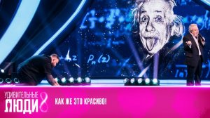 Удивительные люди. Сезон 8. Выпуск от 30 апреля 2026. Обзор