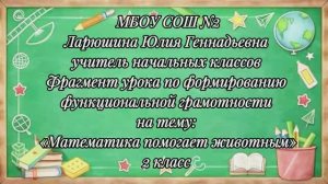 Ларюшина Ю.Г. МБОУ СОШ 2 Фрагмент урока