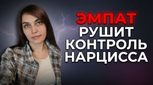 ЭМПАТ медленно, но верно рушит КОНТРОЛЬ НАРЦИССА