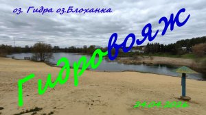 Гидровояж. 24.04.2026. Озёра Блоханка и Гидра. село Новое. г. Раменское. Рыбалка в Подмосковье.