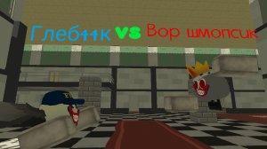 Глеб44к vs вор шмопсик