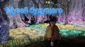 Музей будущего ✨
