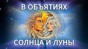 Отчётный концерт «В объятиях солнца и луны»