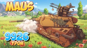Maus - 3 Фрагов 9.9K Урона • Мир Танков