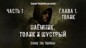 [Аудиокнига] Глава 1. Сталкер. Тень Чернобыля. Наёмник, Толик и Шустрый
