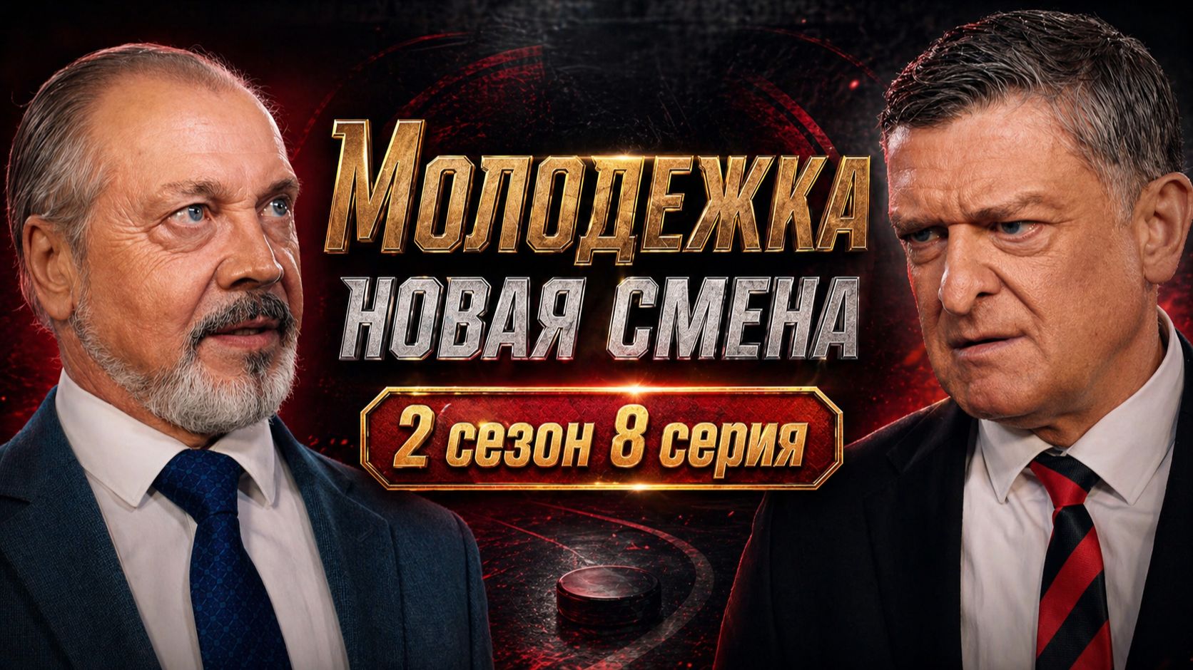 Молодежка новая смена 2 сезон 8 серия обзор