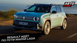 Компания Renault пошла по пути марки Lada 📺 Новости с колёс №3720