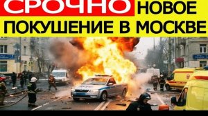 Взрыв в Москве 24 декабря  погибли сотрудники ДПС  ЧП на улице Елецкая  Что известно о покушении