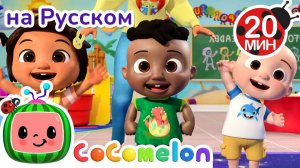 Растяжка и Танцы! 🎶 # CoComelon на русском — Детские песенки