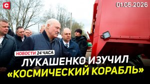 Лукашенко показали ЧУДО-ТРАКТОР | Протесты по всему миру. Что происходит? | Новости 01.05