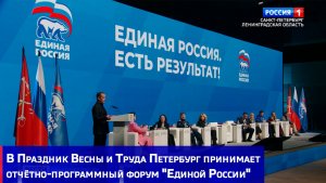 В Праздник Весны и Труда Петербург принимает отчётно-программный форум «Единой России»