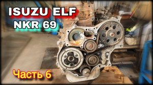 ISUZU ELF NKR 69 Капремонт Часть 6