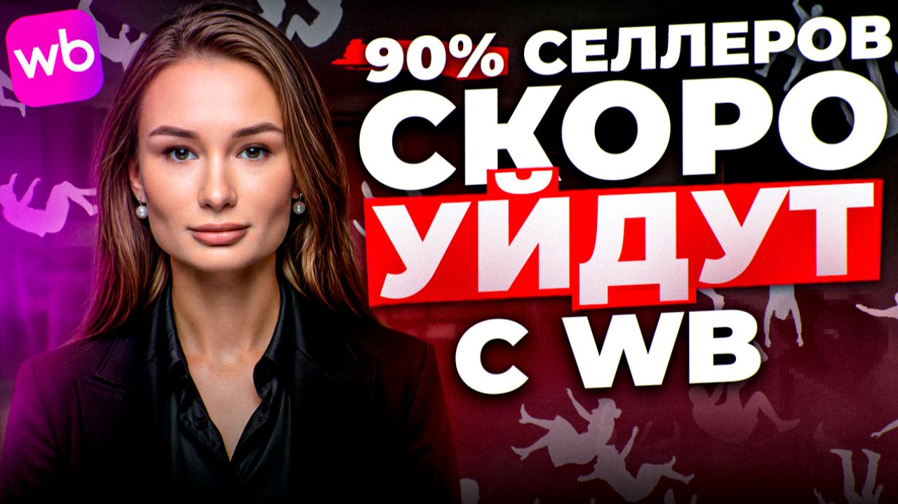 Почему 90% селлеров НЕ ВЫЖИВУТ на Wildberries в 2026 году