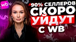 Почему 90% селлеров НЕ ВЫЖИВУТ на Wildberries в 2026 году
