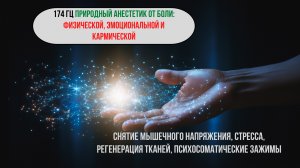 174 Гц | Исцеление эмоциональной, кармической и физической боли | Природный анестетик