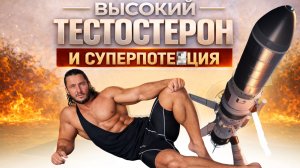 НАТУРАЛЬНО ПОДНЯЛ ТЕСТОСТЕРОН