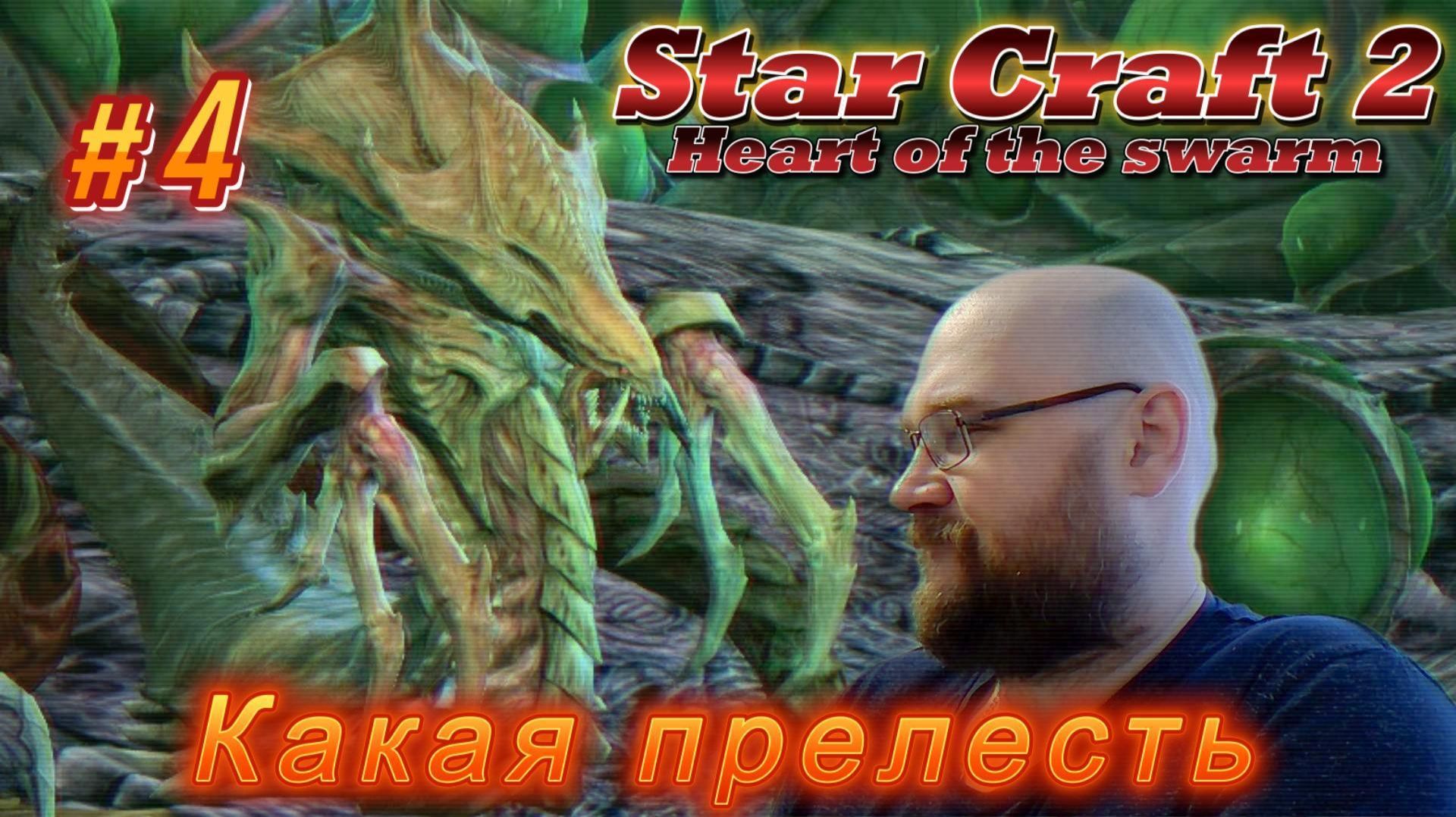 STAR CRAFT 2: Heart of the swarm. #4 Какая прелесть.