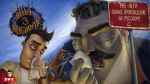 ШОУ ПРИВЕТ СОСЕД 3! Я БОЛЕЮ, А ВАСИЛИЧ СТАРЫЙ! ИГРА HELLO NEIGHBOR 3 PRE-ALPHA ПОЛНОЕ ПРОХОЖДЕНИЕ!