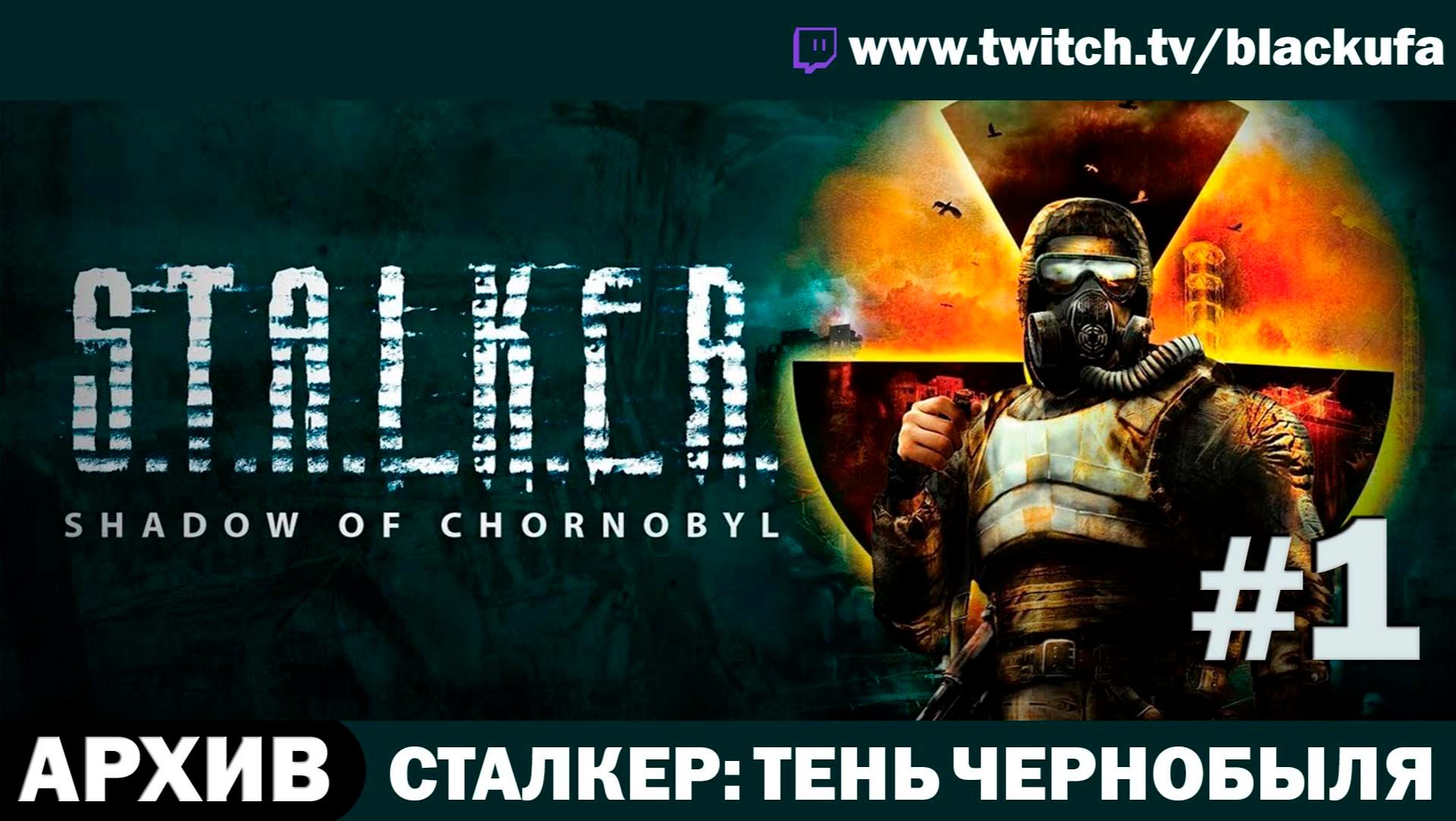 S.T.A.L.K.E.R. Тень Чернобыля (Стрим первый) — Легенда Зоны | МЕЧЕНЫЙ, Я ТЕБЯ СПАС #1 [АРХИВ]