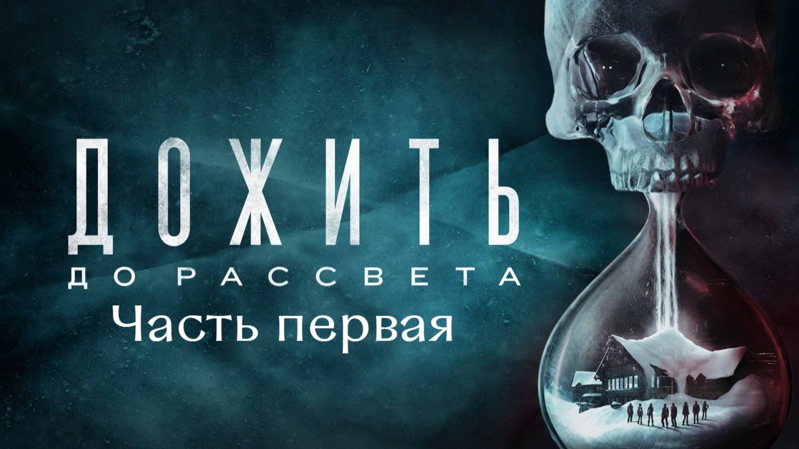 Дожить до рассвета. Спасаем всех. Часть 1.