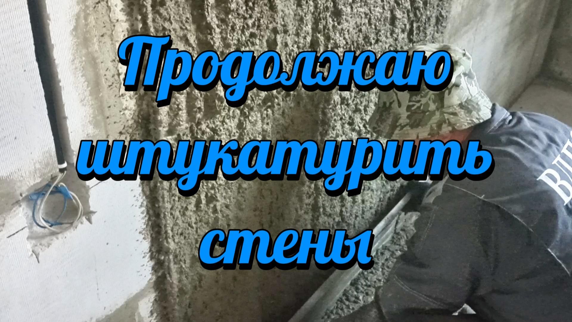 Продолжаю штукатурить.
