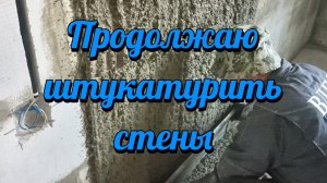 Продолжаю штукатурить.