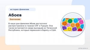 Фамилия Абоев: происхождение, значение и склонение