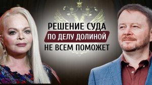 Решение суда по делу Долиной не всем поможет