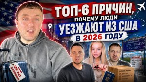 ТОП-6 причин, почему люди бегут из Америки