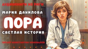 Аудиокнига. «Пора». Мария Данилова. Исполняет Константин Коновалов