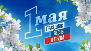 Праздничная концертная программа посвящённая празднику весны и труда