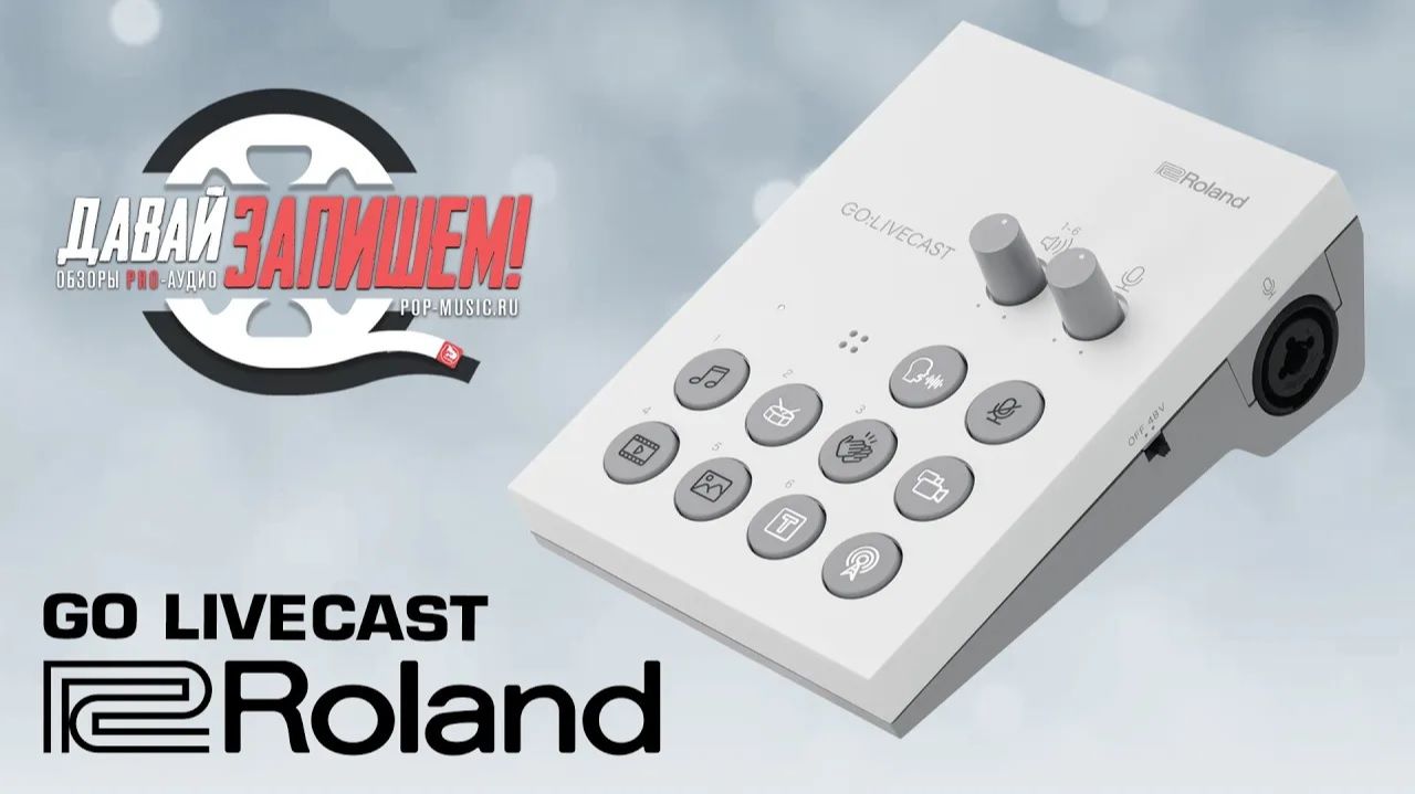 Цифровой микшер для смартфонов Roland GO:Livecast