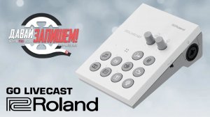 Цифровой микшер для смартфонов Roland GO:Livecast