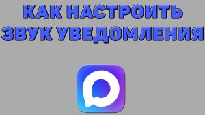 Как настроить звук уведомления в Максе