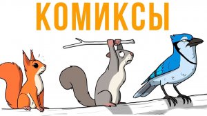 БЕЛКА-ИСТЕРИЧКА)) Комиксы