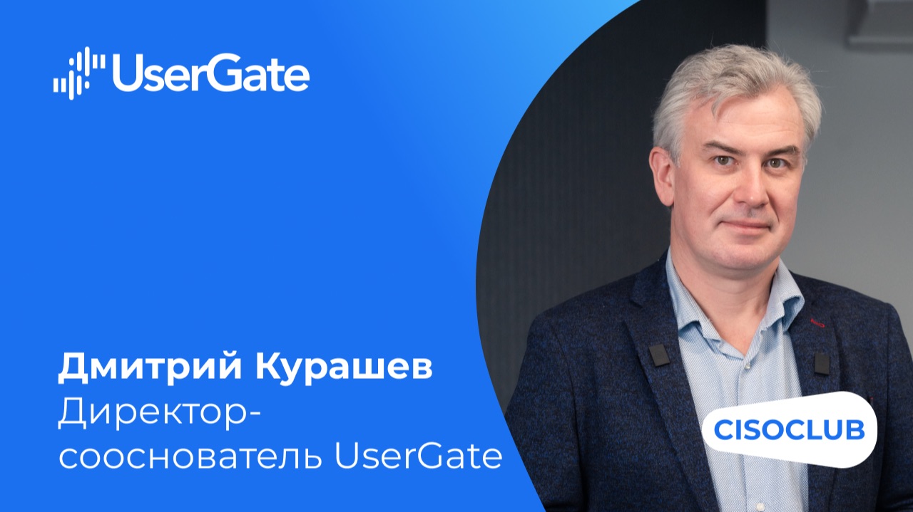 Дмитрий Курашев (UserGate): какое место Академия занимает в стратегии компании