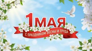 С праздником весны и труда
