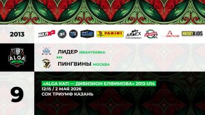 12:15 Лидер- Пингвины_ТРИУМФ