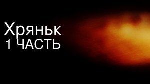 «Хряньк....«Кринж-страшилки на ночь|Ден100К ден800К жура66К Майн чг миф