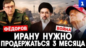 Ирану нужно продержаться 3 месяца