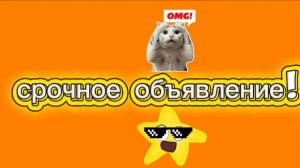 СРОЧНОЕ ОБЪЯВЛЕНИЕ!!!!!!!