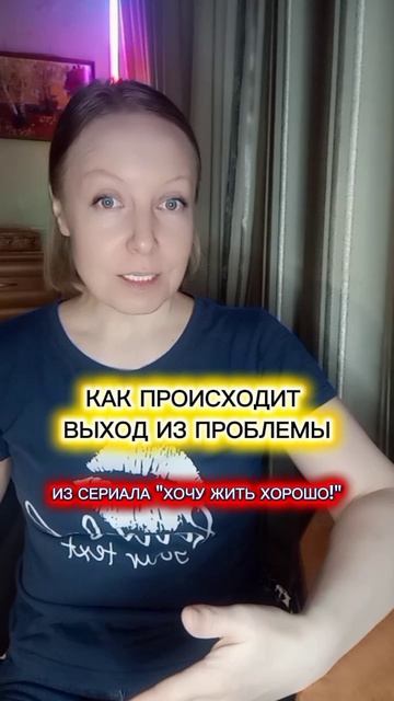 Как происходит выход из проблемы. Из сериала 
