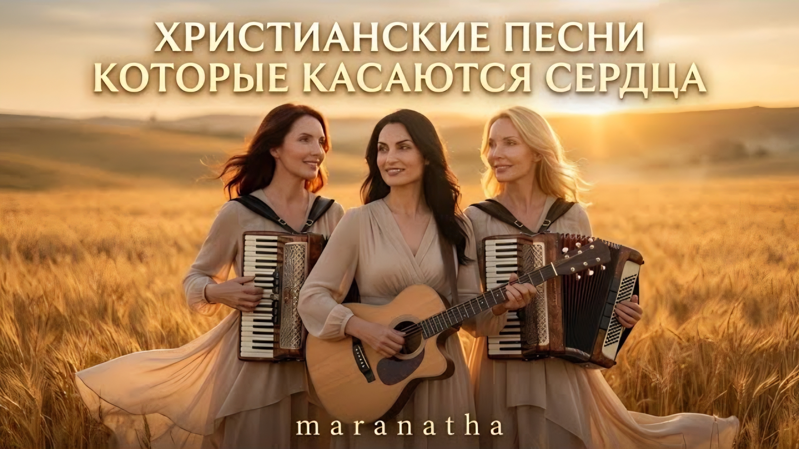 🎶Христианские песни , которые касаются сердца❤️ – Maranatha