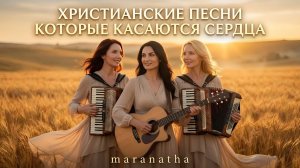 🎶Христианские песни , которые касаются сердца❤️ – Maranatha