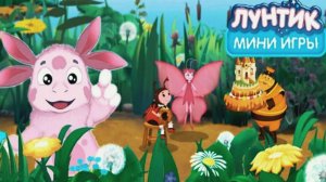 Лунтик | Лунтик Новые Развивающие Мини - Игры для Детей | Лунтик Мультфильмы Смотреть