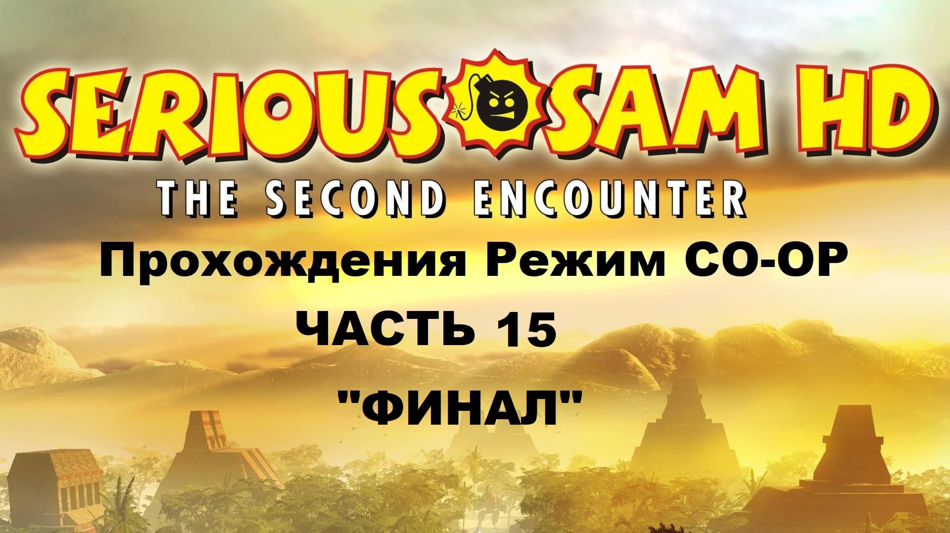 Serious Sam HD: The Second Encounter Прохождения Режим CO-OP - Часть 15 (ft.Dark Knight) "ФИНАЛ"